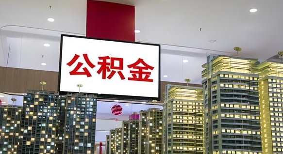 公积金每月可以取多少-孟州公积金代办平台